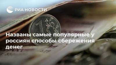 Александр Ведяхин - Названы самые популярные у россиян способы сбережения денег - smartmoney.one