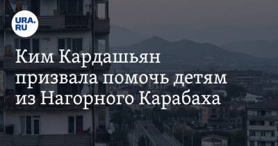 Ким Кардашьян - Ким Кардашьян призвала помочь детям из Нагорного Карабаха - ura.news - Ереван