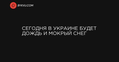 Сегодня в Украине будет дождь и мокрый снег - bykvu.com - Украина - Николаевская обл. - Кировоградская обл. - Винницкая обл. - Черкасская обл. - Одесская обл. - Полтавская обл.