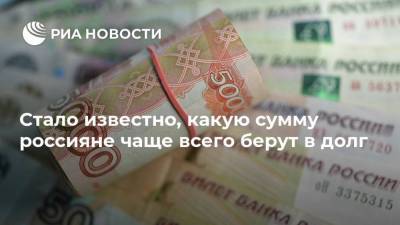 Александр Ведяхин - Стало известно, какую сумму россияне чаще всего берут в долг - smartmoney.one