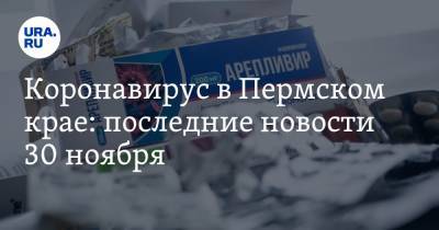 Коронавирус в Пермском крае: последние новости 30 ноября. Начали выдавать бесплатные лекарства, люди протестуют из-за дистанционного обучения - ura.news - Россия - Китай - Пермский край - Ухань