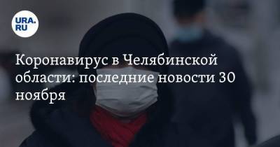 Коронавирус в Челябинской области: последние новости 30 ноября. Заражения прирастают скачками, смертность растет, а депутат устроил загородную вечеринку в центре Челябинска - koronavirus.center - Россия - Китай - Челябинская обл. - Челябинск - Ухань