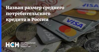 Александр Ведяхин - Назван размер среднего потребительского кредита в России - nsn.fm - Россия