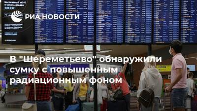 В "Шереметьево" обнаружили сумку с повышенным радиационным фоном - ria.ru - Москва