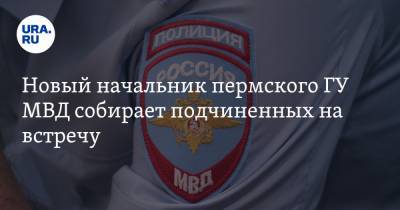 Михаил Давыдов - Новый начальник пермского ГУ МВД собирает подчиненных на встречу - ura.news - Москва - Россия - Пермь - Пермский край