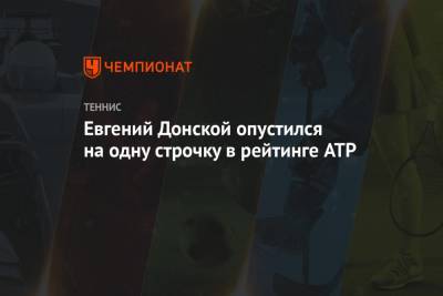 Роджер Федерер - Рафаэль Надаль - Карен Хачанов - Даниил Медведев - Тим Доминик - Андрей Рублев - Александр Зверев - Евгений Донской - Диего Шварцман - Маттео Берреттини - Евгений Донской опустился на одну строчку в рейтинге ATP - championat.com - Австрия - Россия - Швейцария - Италия - Германия - Испания - Сербия - Греция - Аргентина - Циципас