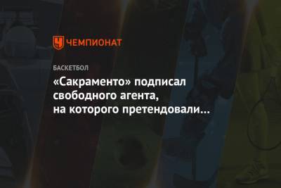 «Сакраменто» подписал свободного агента, на которого претендовали «Лейкерс» и «Клипперс» - championat.com - Лос-Анджелес - шт. Миннесота - Юта - Сакраменто