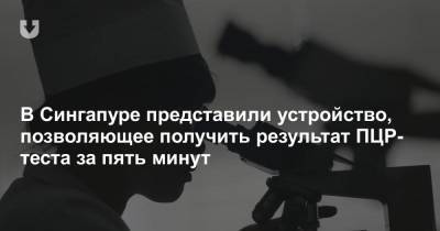 В Сингапуре представили устройство, позволяющее получить результат ПЦР-теста за пять минут - news.tut.by - Сингапур - Республика Сингапур