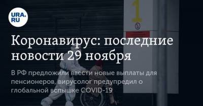 Коронавирус: последние новости 29 ноября. В РФ предложили ввести новые выплаты для пенсионеров, вирусолог предупредил о глобальной вспышке COVID-19 - koronavirus.center - Россия - Китай - Ухань