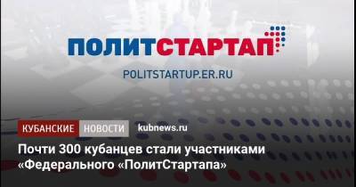 Почти 300 кубанцев стали участниками «Федерального «ПолитСтартапа» - kubnews.ru - Москва - Россия - Башкирия - Санкт-Петербург - Краснодарский край - Московская обл. - Владимирская обл. - респ. Чечня - Ростовская обл. - Волгоградская обл. - Архангельская обл.