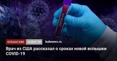 Александр Иванов - Джонс Хопкинс - Врач из США рассказал о сроках новой вспышки COVID-19 - kubnews.ru - США
