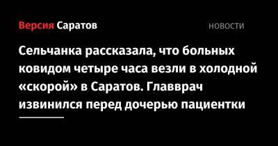 Сельчанка рассказала, что больных ковидом четыре часа везли в холодной «скорой» в Саратов. Главврач извинился перед дочерью пациентки - nversia.ru - Саратов