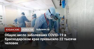 Общее число заболевших COVID-19 в Краснодарском крае превысило 22 тысячи человек - kubnews.ru - Анапа - Сочи - Краснодарский край - Краснодар - Славянск - Крымск - Кореновск - Белореченск - район Ейский - Северск - Лабинск - Абинск - Тимашевск