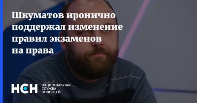 Петр Шкуматов - Николай Шеюхин - Шкуматов иронично поддержал изменение правил экзаменов на права - nsn.fm - Россия