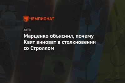 Даниил Квят - Марценко объяснил, почему Квят виноват в столкновении со Строллом - championat.com - Россия - Канада - Бахрейн