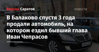 Александр Соловьев - Александр Алексеев - В Балаково спустя 3 года продали автомобиль, на котором ездил бывший глава Иван Чепрасов - nversia.ru