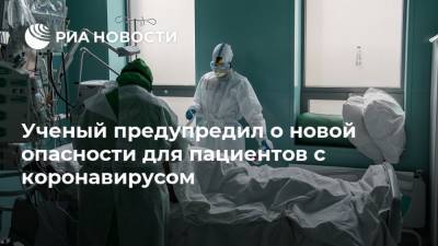 Ученый предупредил о новой опасности для пациентов с коронавирусом - ria.ru - Москва