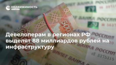 Марат Хуснуллин - Девелоперам в регионах РФ выделят 88 миллиардов рублей на инфраструктуру - realty.ria.ru - Москва - Россия