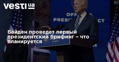 Джо Байден - Джен Псаки - Байден проведет первый президентский брифинг – что планируется - vesti.ua - США