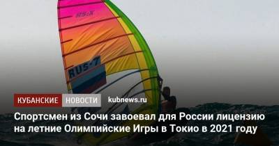 Спортсмен из Сочи завоевал для России лицензию на летние Олимпийские Игры в Токио в 2021 году - kubnews.ru - Россия - Токио - Сочи - Краснодарский край - Венгрия - Португалия