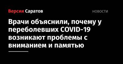 Врачи объяснили, почему у переболевших COVID-19 возникают проблемы с вниманием и памятью - nversia.ru - Россия