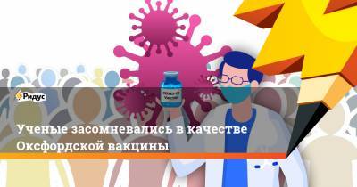 Ученые засомневались в качестве Оксфордской вакцины - ridus.ru
