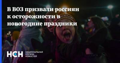 Мелита Вуйнович - В ВОЗ призвали россиян к осторожности в новогодние праздники - nsn.fm - Россия