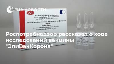 Роспотребнадзор рассказал о ходе исследований вакцины "ЭпиВакКорона" - ria.ru - Москва - Россия