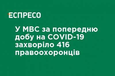 В МВД за предыдущие сутки COVID-19 заболело 416 правоохранителей - ru.espreso.tv - Украина - Киев - Запорожская обл. - с. Так - Донецкая обл.