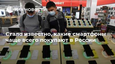 Стало известно, какие смартфоны чаще всего покупают в России - ria.ru - Москва - Россия