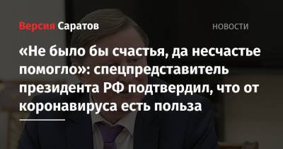 Сергей Иванов - «Не было бы счастья, да несчастье помогло»: спецпредставитель президента РФ подтвердил, что от коронавируса есть польза - nversia.ru - Москва - Россия