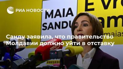 Майя Санду - Игорь Додон - Ион Кику - Санду заявила, что правительство Молдавии должно уйти в отставку - ria.ru - Молдавия
