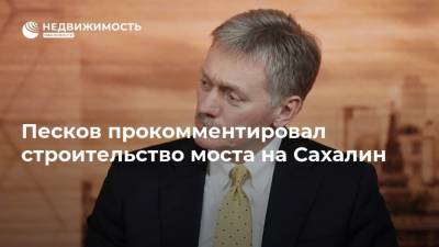 Дмитрий Песков - Сергей Иванов - Песков прокомментировал строительство моста на Сахалин - realty.ria.ru - Москва - Россия - Сахалин - Строительство