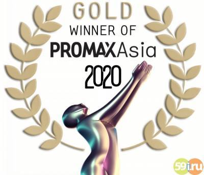 ТНТ4 вновь стал лучшим среди российских телеканалов на Promax Asia Awards 2020 - 59i.ru - Сингапур