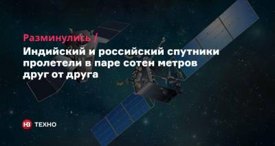 Разминулись. Индийский и российский спутники пролетели в паре сотен метров друг от друга - nv.ua - Россия