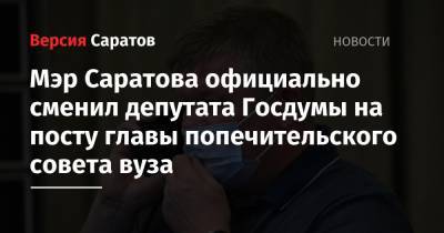 Михаил Исаев - Николай Панков - Мэр Саратова официально сменил депутата Госдумы на посту главы попечительского совета вуза - nversia.ru - Россия - Саратов - Саратова