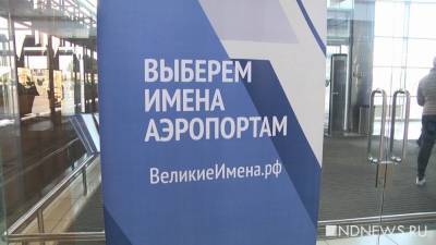 Юрий Гагарин - Аэропорт Кургана переименуют: голосование объявлено - newdaynews.ru - Курган