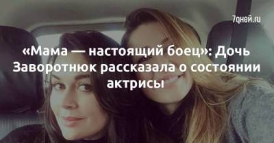 Анастасия Заворотнюк - «Мама — настоящий боец»: Дочь Заворотнюк рассказала о состоянии актрисы - skuke.net