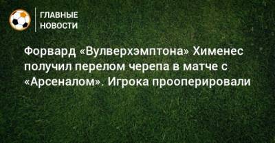 Давид Луис - Рауль Хименес - Форвард «Вулверхэмптона» Хименес получил перелом черепа в матче с «Арсеналом». Игрока прооперировали - bombardir.ru