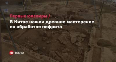 В Китае нашли древние мастерские по обработке нефрита - nv.ua - Китай