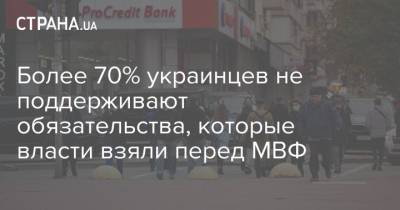 Более 70% украинцев не поддерживают обязательства, которые власти взяли перед МВФ - strana.ua - Украина