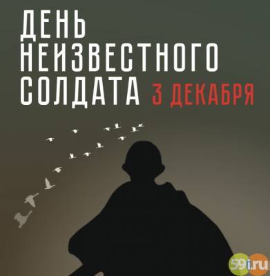 3 декабря в России День Неизвестного солдата - 59i.ru - Россия - Пермский край