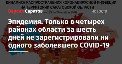 Эпидемия. Только в четырех районах области за шесть дней не зарегистрировали ни одного заболевшего COVID-19 - nversia.ru - Саратовская обл. - Саратов - Красноармейск - Вольск - район Энгельсский - Петровск - Новоузенск - Хвалынск - район Балашовский