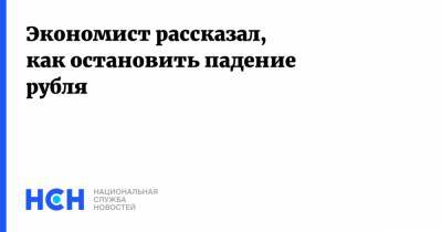 Владислав Жуковский - Экономист рассказал, как остановить падение рубля - nsn.fm