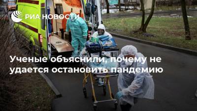 Ученые объяснили, почему не удается остановить пандемию - ria.ru - Москва - Турция