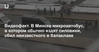 Видеофакт. В Минске микроавтобус, в котором обычно ездят силовики, сбил неизвестного в балаклаве - news.tut.by - Минск