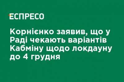 Александр Корниенко - Корниенко заявил, что в Раде ждут вариантов Кабмина по локдауну до 4 декабря - ru.espreso.tv - Украина