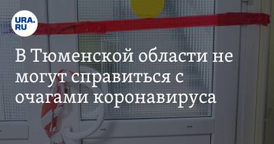 В Тюменской области не могут справиться с очагами коронавируса. Карта - ura.news - Тюменская обл.