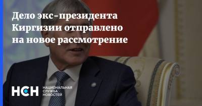 Алмазбек Атамбаев - Азиз Батукаев - Дело экс-президента Киргизии отправлено на новое рассмотрение - nsn.fm - Киргизия