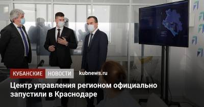 Владимир Путин - Вениамин Кондратьев - Алексей Гореславский - Центр управления регионом официально запустили в Краснодаре - kubnews.ru - Россия - Краснодарский край - Краснодар
